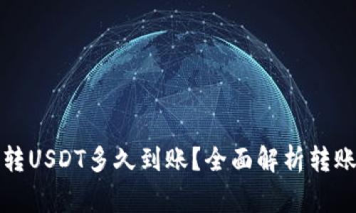 : tpWallet跨链转USDT多久到账?全面解析转账时间与注意事项