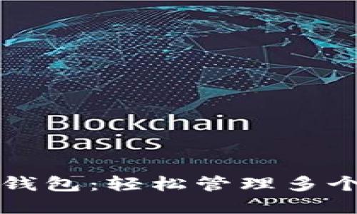 如何批量创建TP钱包:轻松管理多个数字资产的方法