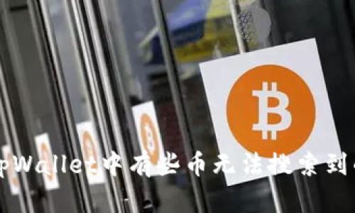 为什么在tpWallet中有些币无法搜索到的原因解析