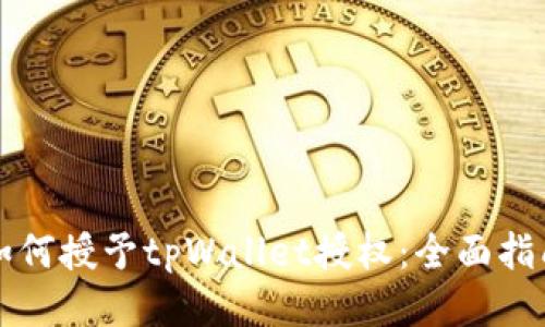 如何授予tpWallet授权:全面指南