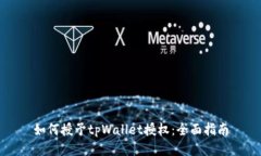 如何授予tpWallet授权：全面指南