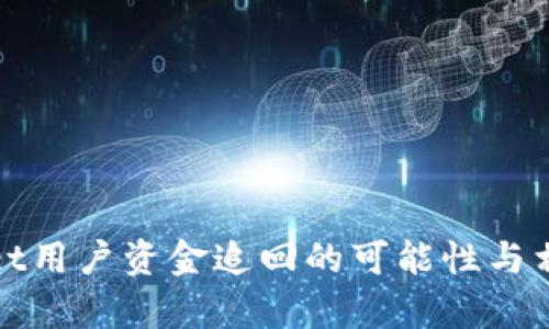 tpWallet用户资金追回的可能性与相关建议