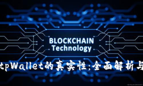 如何判断tpWallet的真实性:全面解析与用户指南