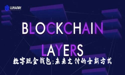 数字现金钱包:未来支付的全新方式