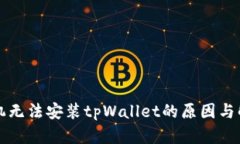 华为手机无法安装tpWallet的原因与解决