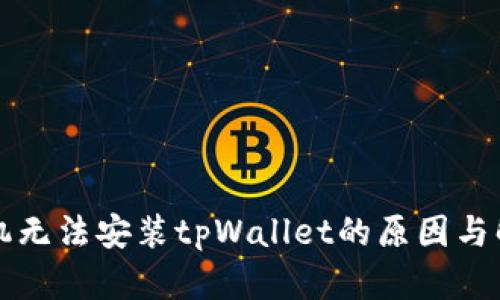 华为手机无法安装tpWallet的原因与解决方案