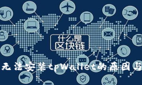 华为手机无法安装tpWallet的原因与解决方案