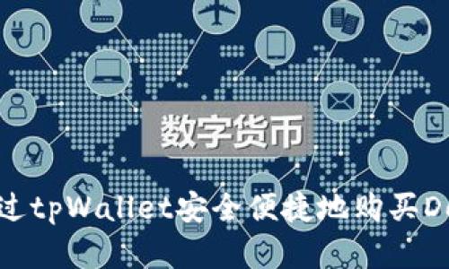 如何通过tpWallet安全便捷地购买Dogecoin