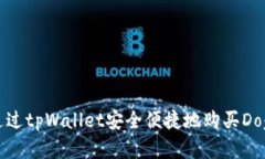 如何通过tpWallet安全便捷地购买Dogeco
