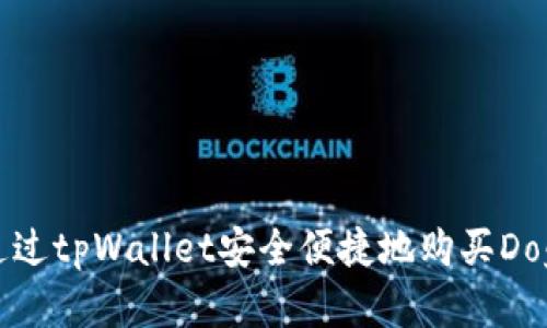 如何通过tpWallet安全便捷地购买Dogecoin