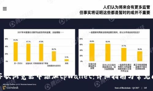 如何在谷歌浏览器中添加tpWallet:详细指南与常见问题解答