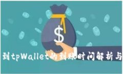 提泰达币到tpWallet的到账时间解析与操