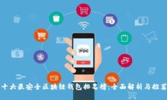 十大最安全区块链钱包排名榜：全面解