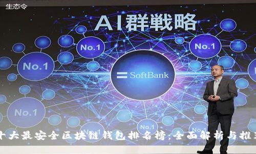 十大最安全区块链钱包排名榜:全面解析与推荐
