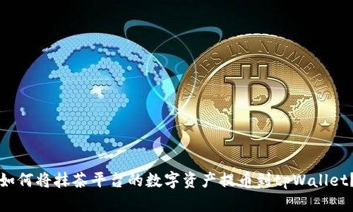 如何将抹茶平台的数字资产提币到tpWallet?