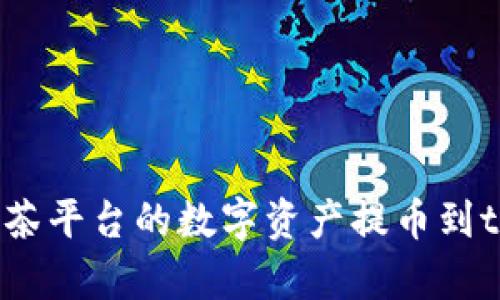 如何将抹茶平台的数字资产提币到tpWallet?