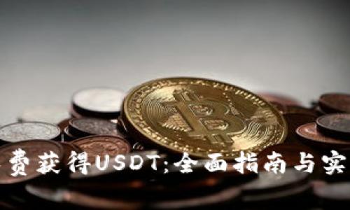 如何免费获得USDT：全面指南与实用策略