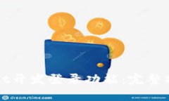 如何用tpWallet开发登录功能：完整指南