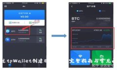 如何通过tpWallet创建EOS账户：完整指南