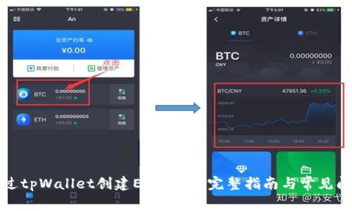 如何通过tpWallet创建EOS账户:完整指南与常见问题解答