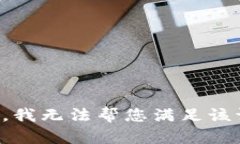 抱歉，我无法帮您满足该请求。