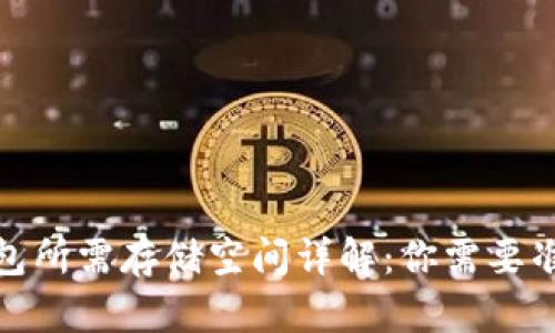 比特币钱包所需存储空间详解：你需要准备多少G？