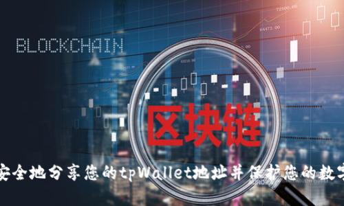 如何安全地分享您的tpWallet地址并保护您的数字资产