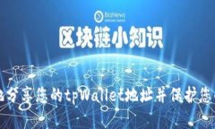 如何安全地分享您的tpWallet地址并保护
