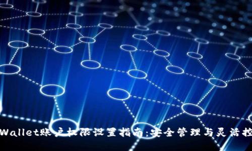 tpWallet账户权限设置指南:安全管理与灵活控制
