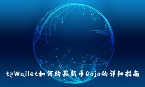 tpWallet如何购买新币Dojo的详细指南