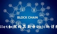 tpWallet如何购买新币Dojo的详细指南