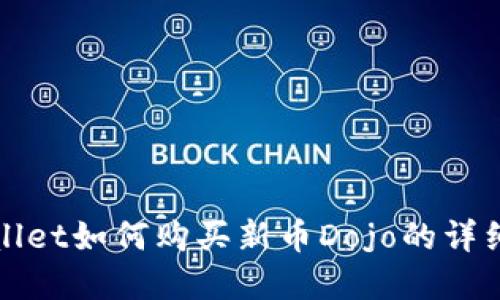 tpWallet如何购买新币Dojo的详细指南
