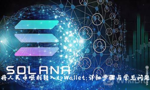 如何将人民币顺利转入tpWallet:详细步骤与常见问题解答