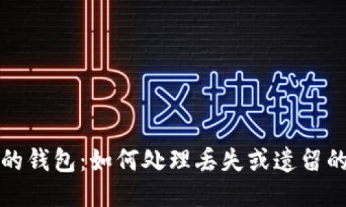 《遗忘的钱包:如何处理丢失或遗留的钱包》