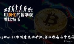 如何在tpWallet中创建流动矿池：详细指