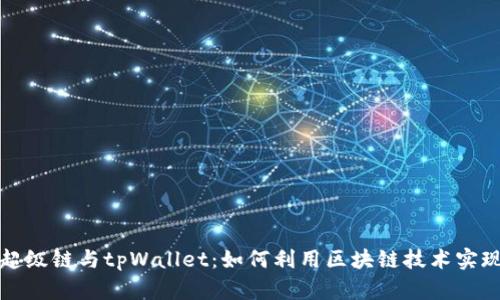 深入解析百度超级链与tpWallet:如何利用区块链技术实现数字资产管理
