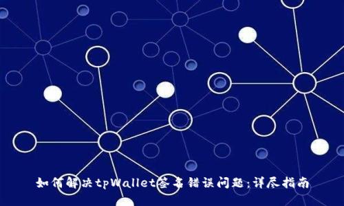 如何解决tpWallet签名错误问题:详尽指南