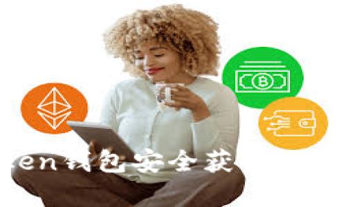 如何通过imToken钱包安全获得加密货币:全面指南