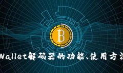 深入探讨tpWallet解码器的功能、使用方