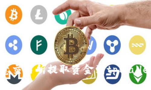 如何通过欧意交易所提取资金到tpWallet: 全面指南