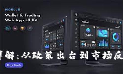 币圈94事件详解：从政策出台到市场反应的前因后果