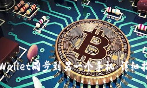 如何将tpWallet同步到另一个手机:详细指南与技巧