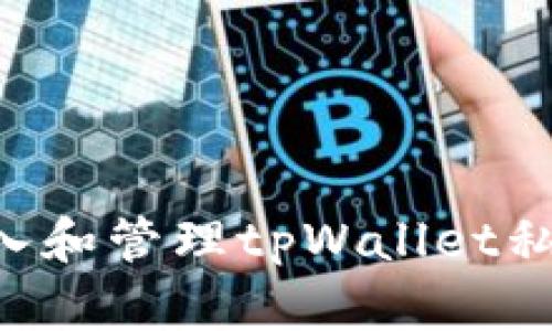 如何安全输入和管理tpWallet私钥:完整指南