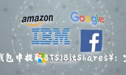 如何从钱包中提取BTS(BitShares): 完整指南