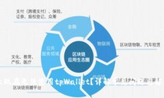 为什么现在无法使用tpWallet？详解常见