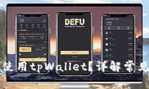 为什么现在无法使用tpWallet?详解常见问题与解决方案