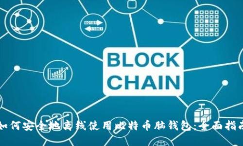 如何安全地离线使用比特币脑钱包:全面指南
