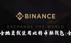 如何安全地离线使用比特币脑钱包：全