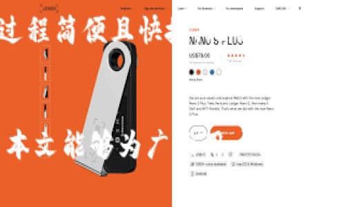 如何将USDT转入TPWallet：详细指南与注意事项

关键词：USDT, TPWallet, 转账指南, 数字货币

引言
在数字货币的世界中，USDT（泰达币）作为一种稳定币，承担着许多用户日常交易的重任。而随着区块链技术的发展，越来越多的钱包应用应运而生，TPWallet就是其中之一。TPWallet以其用户友好的界面和高度安全性受到许多用户的青睐。因此，了解如何将USDT转入TPWallet，将对用户进行无缝交易体验至关重要。本文将全面详细地介绍此过程，并回答用户可能的相关问题。

USDT简介
USDT，全称Tether，是一种与美元1:1挂钩的稳定币，广泛应用于数字货币交易中。USDT的出现大大降低了用户在进行加密货币交易时的市场风险，同时提供了更大的灵活性。用户可以方便地将其法币资产转换为USDT，从而通过加密市场进行交易，而不必担心价格波动所带来的损失。

TPWallet简介
TPWallet是一个支持多种数字货币的智能钱包，特别是在管理和交易加密资产方面具有优势。TPWallet不仅支持USDT的存储和转账，还提供了丰富的功能，例如交易记录查询、资产管理，甚至参与去中心化金融（DeFi）项目。正因如此，选择一个安全高效的钱包，将直接影响到用户的资金安全和交易体验。

将USDT转入TPWallet的步骤
在将USDT转入TPWallet之前，用户需确保拥有TPWallet的账户以及一些USDT。接下来，请按照以下步骤操作：

ol
    li
        h4步骤1：下载并注册TPWallet/h4
        在应用商店或TPWallet官方网站下载并安装TPWallet。完成安装后，打开应用并按照提示进行注册。务必妥善记录您的助记词和私钥，它们是恢复钱包的唯一方式。
    /li
    li
        h4步骤2：获取TPWallet地址/h4
        登录TPWallet后，找到“接收”选项，系统将显示您的USDT接收地址。请确保复制准确，以免转账失败。
    /li
    li
        h4步骤3：打开USDT持有平台/h4
        无论您是通过交易所持有USDT，还是通过其他钱包，都需要打开相应的平台，登录您的账户。
    /li
    li
        h4步骤4：发起转账操作/h4
        在您的USDT持有平台中，找到“提现”或“转账”选项，填写收款地址为您的TPWallet地址，输入要转账的数量，并确认提现。
    /li
    li
        h4步骤5：确认转账/h4
        在发起转账后，您可能会收到转账确认的提示邮件，或在平台中查看转账进度。请耐心等待，资金将会在几个区块内到达您的TPWallet账户。
    /li
/ol

可能相关问题解答

h4问题1：USDT转账有哪些手续费？/h4
USDT转账手续费通常是由区块链网络确定的，用户在进行转账时需要注意不同平台和网络的手续费详情。一般来说，转账的手续费取决于网络的拥堵情况。此外，一些交易所或钱包可能会在转账过程中收取额外的手续费，用户最好提前了解各个平台的收费标准。

h4问题2：转账后USDT为什么没有立即到账？/h4
多种原因可能导致USDT转账没有立即到账，一是交易所链上确认时间的影响，二是网络拥堵。因此，用户应耐心等待。同时，也可在USDT交易记录中查询交易状态，从而确认资金是否已在处理之中。

h4问题3：TPWallet的安全性如何？/h4
TPWallet致力于保护用户的资产安全。它采用多重加密技术，确保资产和个人信息安全。此外，用户应妥善保管自己的助记词和私钥，同时定期更新应用及设备安全设置，以降低潜在风险。

h4问题4：USDT转账时需要关注哪些安全隐患？/h4
在进行USDT转账时，用户应高度警惕各类网络诈骗和钓鱼网站。在确认地址时，确保地址的正确性和安全性，并牢记，任何平台都不会主动向用户索要私钥或助记词，谨防上当受骗。

h4问题5：如何确保我的USDT转账信息不被泄露？/h4
为了确保USDT转账信息的安全，用户在使用TPWallet时，应使用高强度的密码，并开启双重认证。另外，尽量避免在公共网络环境下进行转账操作，同时定期检查应用权限和安全性设置，以防止个人信息泄露。

h4问题6：可以通过TPWallet进行USDT之间的转账吗？/h4
是的，TPWallet支持用户之间直接转账USDT。在TPWallet中，用户只需要在资产管理中找到USDT，选择“发送”选项，输入对方的收款地址和转账金额，确认后即可完成转账。此过程简便且快捷，无需依赖第三方平台。

总结
将USDT转入TPWallet并不是一件复杂的事情，只要遵循上述步骤，用户便能够顺利完成转账。在操作过程中，请始终关注安全性和手续费的问题，保护好自己的数字资产。希望本文能够为广大用户提供有益的指导和帮助！