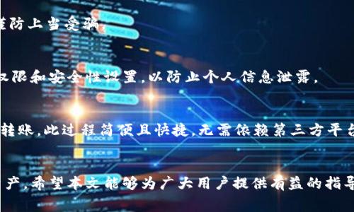 如何将USDT转入TPWallet：详细指南与注意事项

关键词：USDT, TPWallet, 转账指南, 数字货币

引言
在数字货币的世界中，USDT（泰达币）作为一种稳定币，承担着许多用户日常交易的重任。而随着区块链技术的发展，越来越多的钱包应用应运而生，TPWallet就是其中之一。TPWallet以其用户友好的界面和高度安全性受到许多用户的青睐。因此，了解如何将USDT转入TPWallet，将对用户进行无缝交易体验至关重要。本文将全面详细地介绍此过程，并回答用户可能的相关问题。

USDT简介
USDT，全称Tether，是一种与美元1:1挂钩的稳定币，广泛应用于数字货币交易中。USDT的出现大大降低了用户在进行加密货币交易时的市场风险，同时提供了更大的灵活性。用户可以方便地将其法币资产转换为USDT，从而通过加密市场进行交易，而不必担心价格波动所带来的损失。

TPWallet简介
TPWallet是一个支持多种数字货币的智能钱包，特别是在管理和交易加密资产方面具有优势。TPWallet不仅支持USDT的存储和转账，还提供了丰富的功能，例如交易记录查询、资产管理，甚至参与去中心化金融（DeFi）项目。正因如此，选择一个安全高效的钱包，将直接影响到用户的资金安全和交易体验。

将USDT转入TPWallet的步骤
在将USDT转入TPWallet之前，用户需确保拥有TPWallet的账户以及一些USDT。接下来，请按照以下步骤操作：

ol
    li
        h4步骤1：下载并注册TPWallet/h4
        在应用商店或TPWallet官方网站下载并安装TPWallet。完成安装后，打开应用并按照提示进行注册。务必妥善记录您的助记词和私钥，它们是恢复钱包的唯一方式。
    /li
    li
        h4步骤2：获取TPWallet地址/h4
        登录TPWallet后，找到“接收”选项，系统将显示您的USDT接收地址。请确保复制准确，以免转账失败。
    /li
    li
        h4步骤3：打开USDT持有平台/h4
        无论您是通过交易所持有USDT，还是通过其他钱包，都需要打开相应的平台，登录您的账户。
    /li
    li
        h4步骤4：发起转账操作/h4
        在您的USDT持有平台中，找到“提现”或“转账”选项，填写收款地址为您的TPWallet地址，输入要转账的数量，并确认提现。
    /li
    li
        h4步骤5：确认转账/h4
        在发起转账后，您可能会收到转账确认的提示邮件，或在平台中查看转账进度。请耐心等待，资金将会在几个区块内到达您的TPWallet账户。
    /li
/ol

可能相关问题解答

h4问题1：USDT转账有哪些手续费？/h4
USDT转账手续费通常是由区块链网络确定的，用户在进行转账时需要注意不同平台和网络的手续费详情。一般来说，转账的手续费取决于网络的拥堵情况。此外，一些交易所或钱包可能会在转账过程中收取额外的手续费，用户最好提前了解各个平台的收费标准。

h4问题2：转账后USDT为什么没有立即到账？/h4
多种原因可能导致USDT转账没有立即到账，一是交易所链上确认时间的影响，二是网络拥堵。因此，用户应耐心等待。同时，也可在USDT交易记录中查询交易状态，从而确认资金是否已在处理之中。

h4问题3：TPWallet的安全性如何？/h4
TPWallet致力于保护用户的资产安全。它采用多重加密技术，确保资产和个人信息安全。此外，用户应妥善保管自己的助记词和私钥，同时定期更新应用及设备安全设置，以降低潜在风险。

h4问题4：USDT转账时需要关注哪些安全隐患？/h4
在进行USDT转账时，用户应高度警惕各类网络诈骗和钓鱼网站。在确认地址时，确保地址的正确性和安全性，并牢记，任何平台都不会主动向用户索要私钥或助记词，谨防上当受骗。

h4问题5：如何确保我的USDT转账信息不被泄露？/h4
为了确保USDT转账信息的安全，用户在使用TPWallet时，应使用高强度的密码，并开启双重认证。另外，尽量避免在公共网络环境下进行转账操作，同时定期检查应用权限和安全性设置，以防止个人信息泄露。

h4问题6：可以通过TPWallet进行USDT之间的转账吗？/h4
是的，TPWallet支持用户之间直接转账USDT。在TPWallet中，用户只需要在资产管理中找到USDT，选择“发送”选项，输入对方的收款地址和转账金额，确认后即可完成转账。此过程简便且快捷，无需依赖第三方平台。

总结
将USDT转入TPWallet并不是一件复杂的事情，只要遵循上述步骤，用户便能够顺利完成转账。在操作过程中，请始终关注安全性和手续费的问题，保护好自己的数字资产。希望本文能够为广大用户提供有益的指导和帮助！
